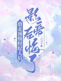 放走顶级经纪人后，影帝后悔了！
