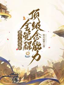 邀古人演电影，全觉醒顶级念能力