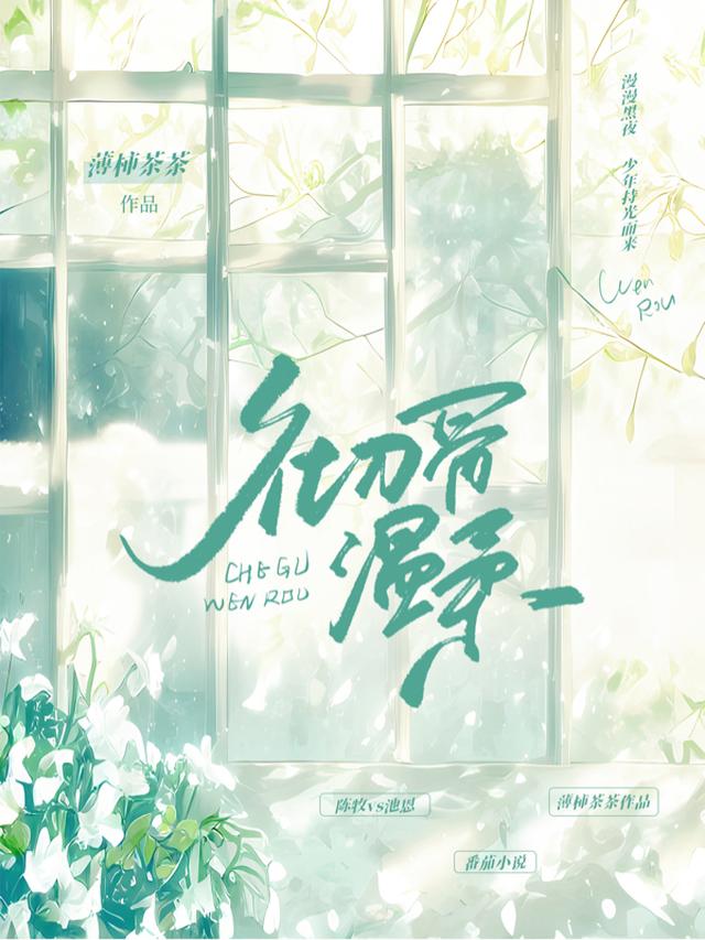 彻骨温柔