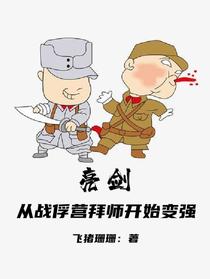亮剑：从战俘营拜师开始变强