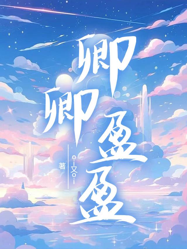 卿卿盈盈