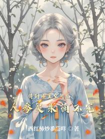 得到修真空间后：人参灵果摘不完