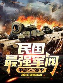 民国最强军阀，争霸S2赛季