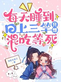 每天睡到日上三竿，只想混吃等死