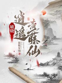破晓：逍遥青藤仙