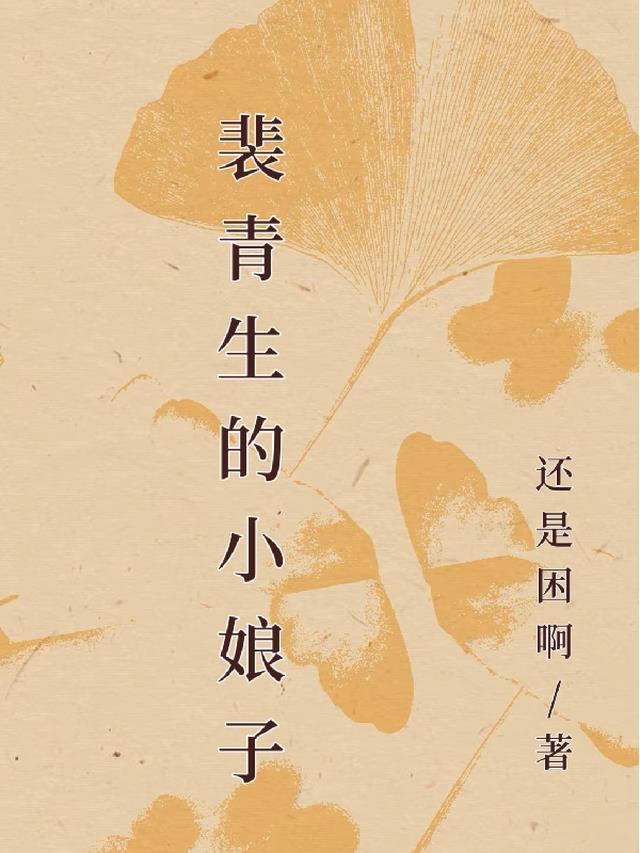 裴青生的小娘子
