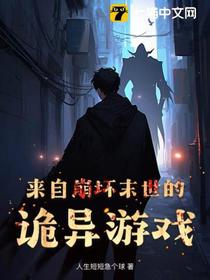 来自崩坏末世的诡异游戏
