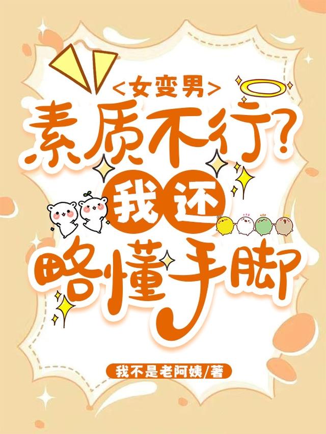 女变男：素质不行？我还略懂手脚