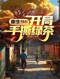 重生96，开局手撕绿茶