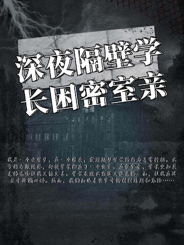深夜隔壁学长困密室亲