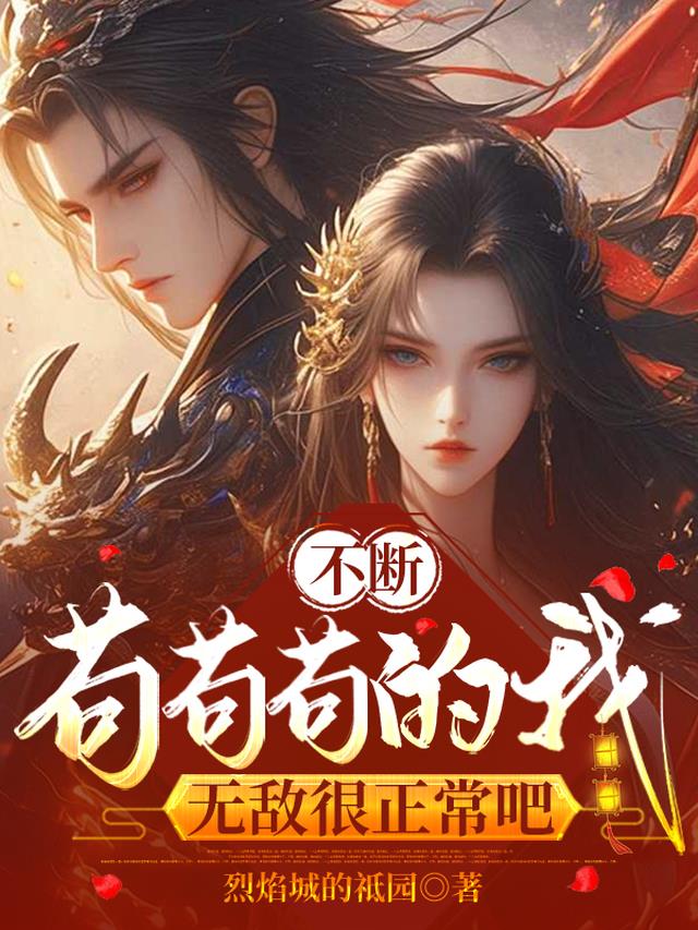 不断苟苟苟的我，无敌很正常吧