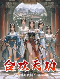 合欢天功