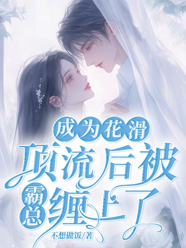 成为花滑顶流后被霸总缠上了