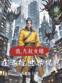 我，九叔女婿，在港综世界捉鬼