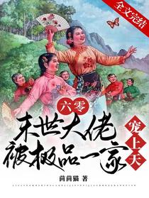 六零：末世大佬被极品一家宠上天