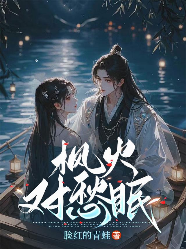 枫火对愁眠！