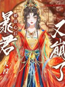 被读心后，暴君人设又崩了