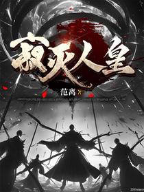 寂灭人皇