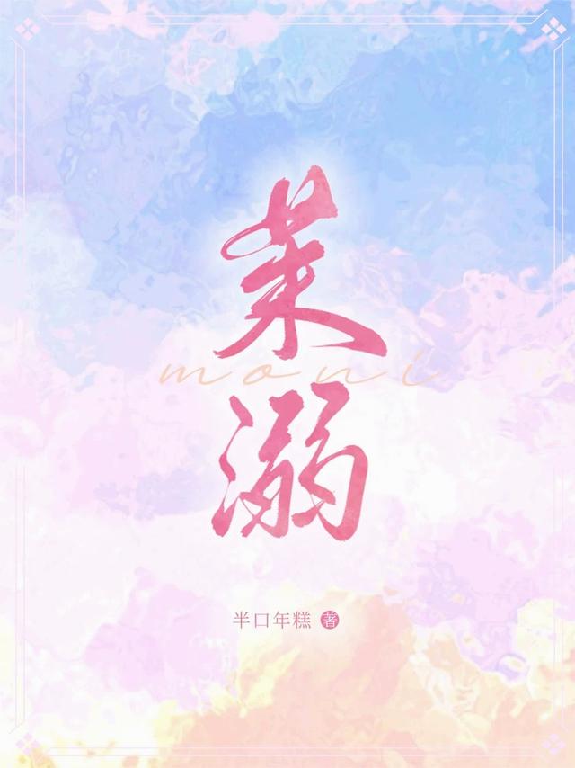 茉溺