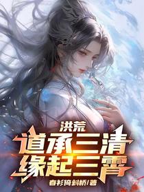 洪荒：道承三清，缘起三霄