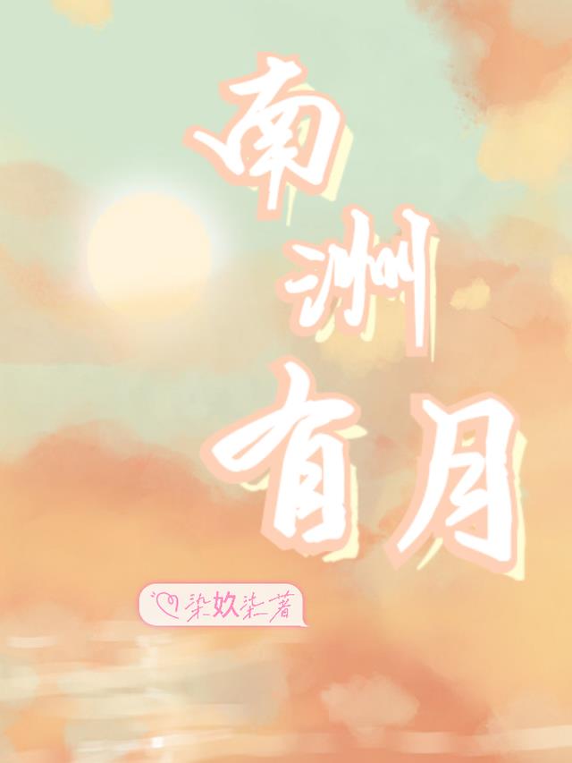 南洲有月