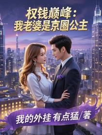 权钱巅峰：我老婆是京圈公主