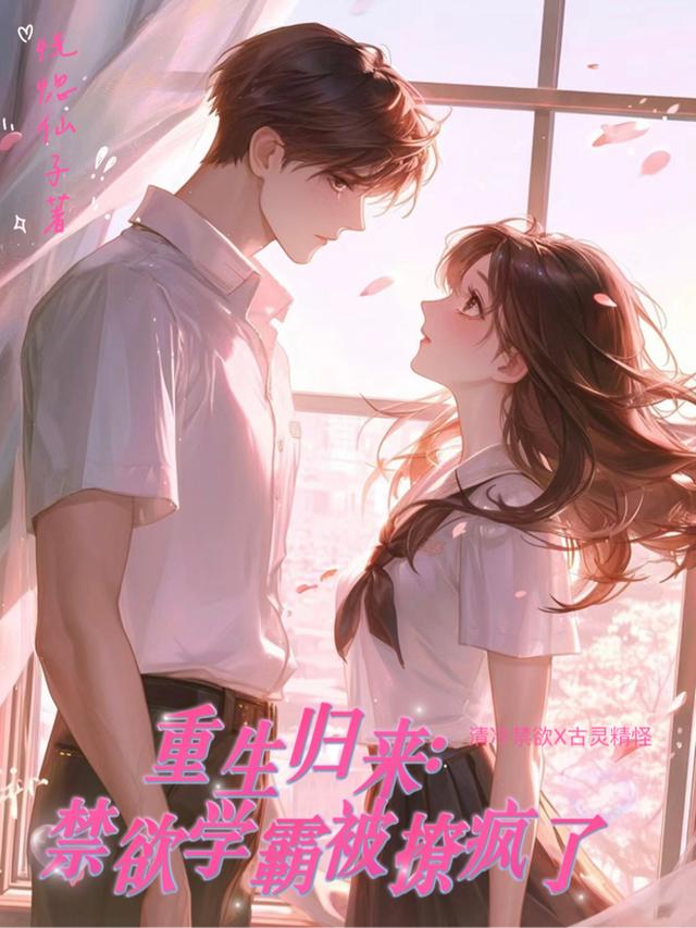 重生归来：禁欲学霸被撩疯了