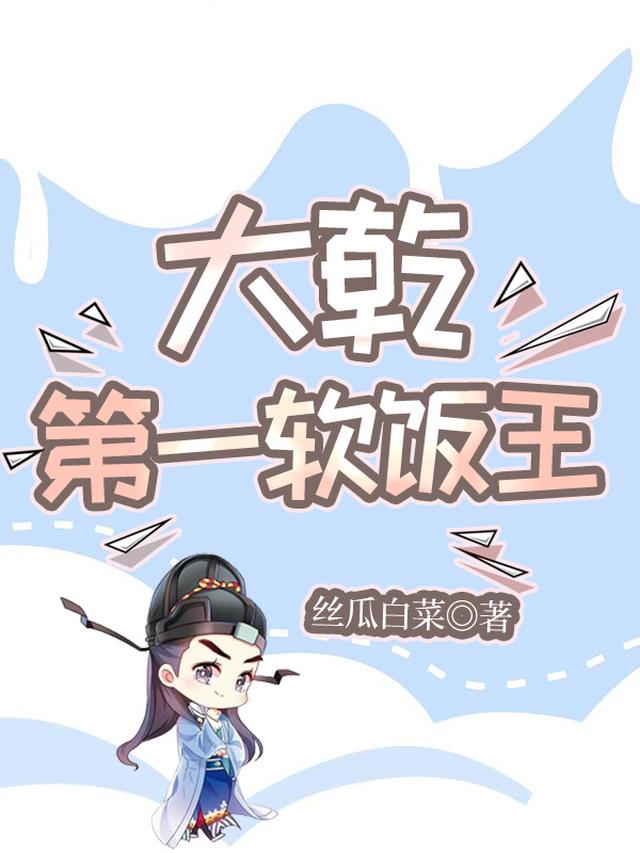 大乾第一软饭王