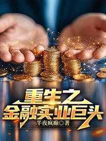 重生之金融实业巨头