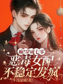 癫！穿成七零恶毒女配不稳定发疯