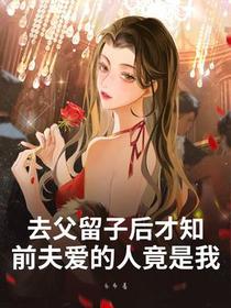 去父留子后才知，前夫爱的人竟是我