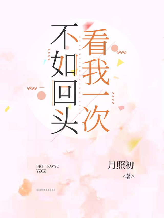 不如回头看我一次