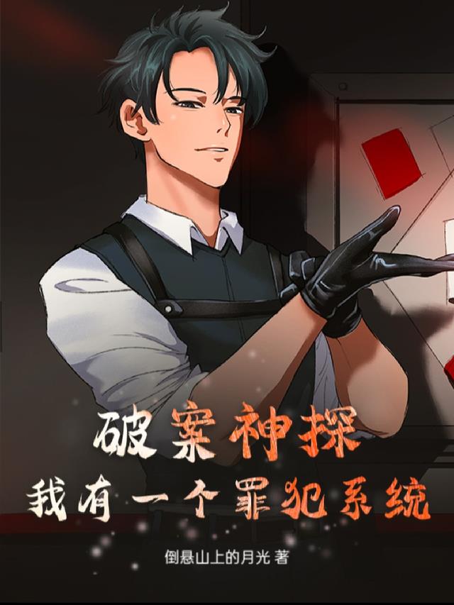 破案神探，我有一个罪犯系统！