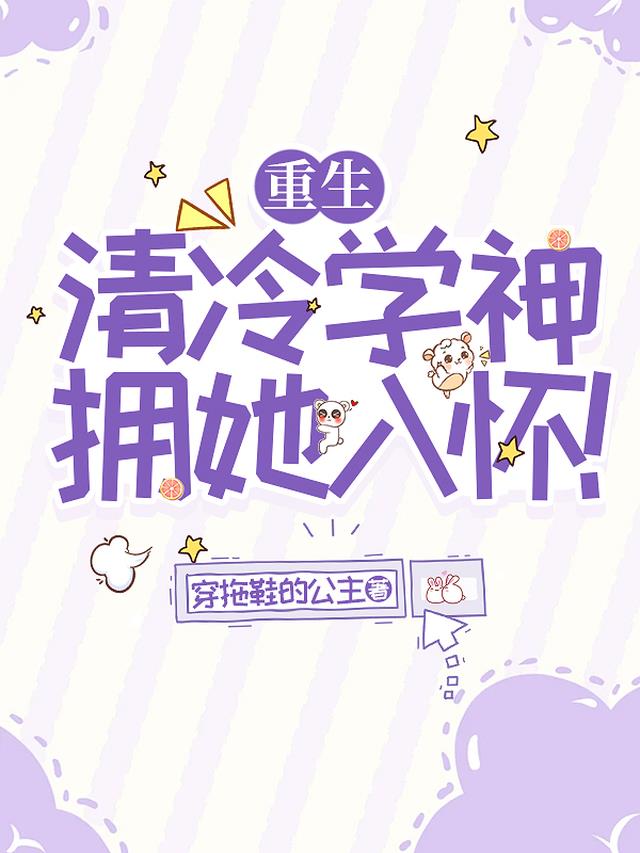 重生：清冷学神拥她入怀！