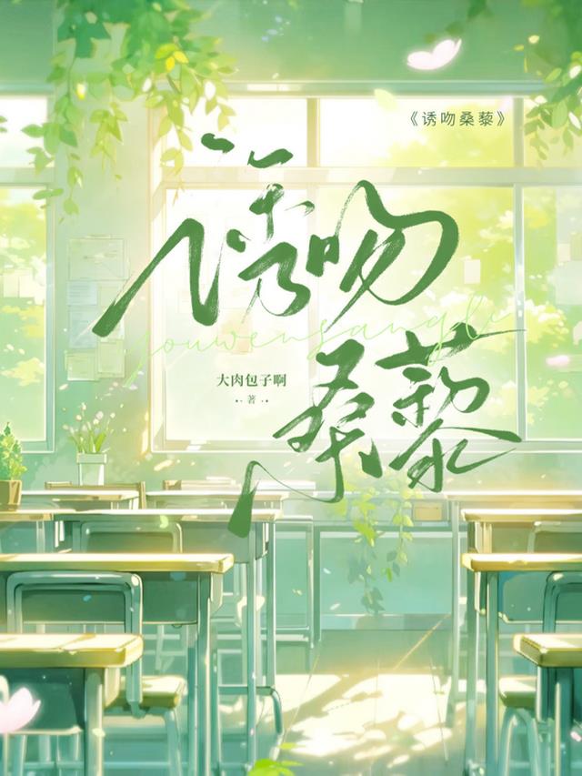 诱吻桑藜