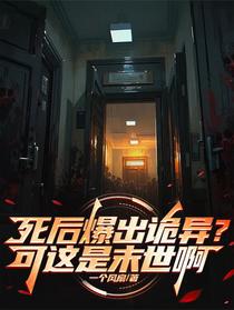 死后爆出诡异？可这是末世啊