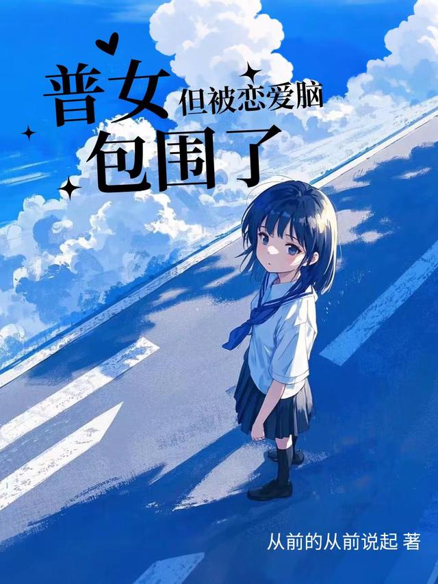 普女，但被恋爱脑包围了