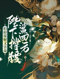 伯府谋财又害命，陛下撑腰鲨四方