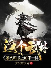 这个武林怎么和书上的不一样？