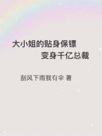 大小姐的贴身保镖变身千亿总裁