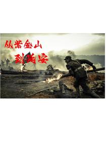 从紫金山到延安