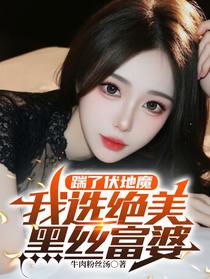 踹了伏地魔，我选绝美黑丝富婆