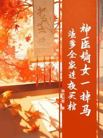 神医嫡女一掉马，渣爹全家连夜买棺