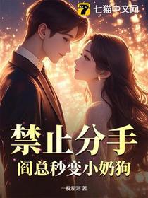 禁止分手！阎总秒变小奶狗