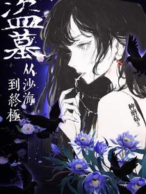 盗墓：从沙海，到终极