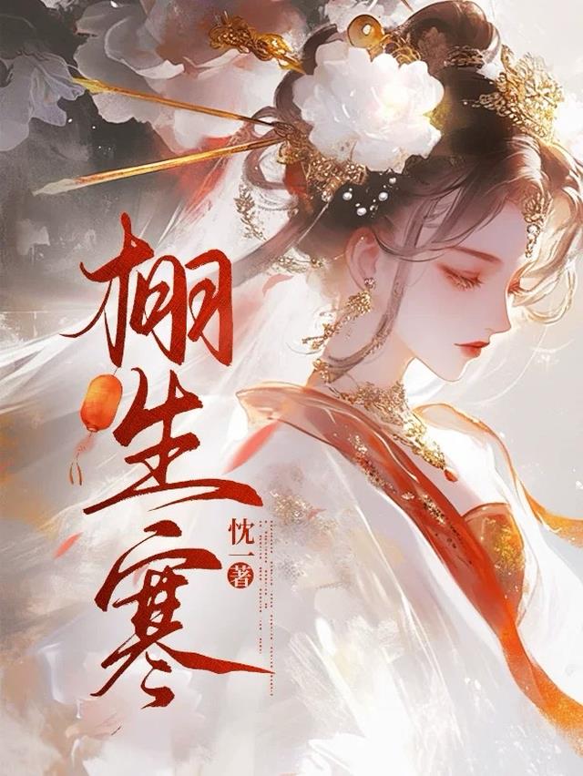 栩生寒