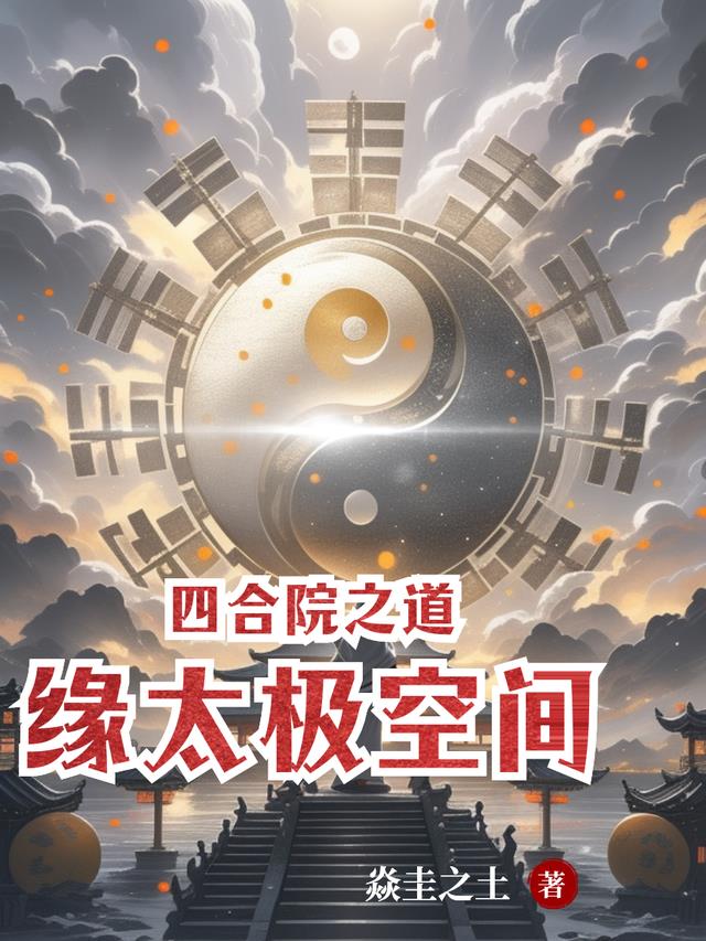 四合院之道缘太极空间