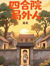 四合院局外人