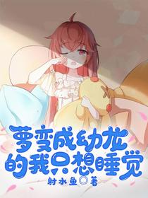 萝变成幼龙的我只想睡觉