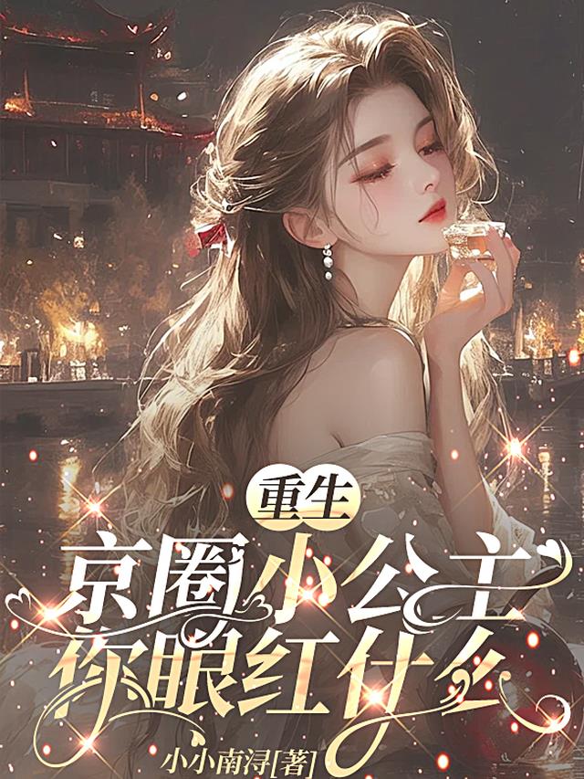 重生京圈小公主，你眼红什么
